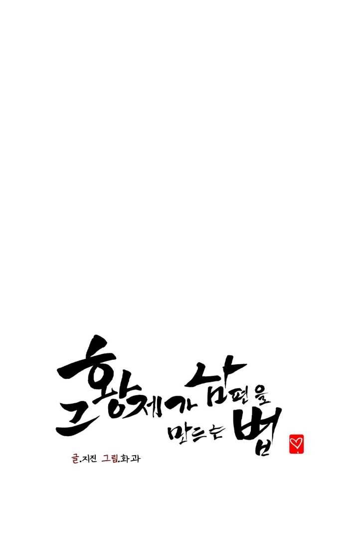 그 황제가 남편을 만드는 법 35화 1