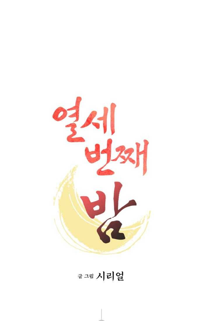 열세 번째 밤 72화 1