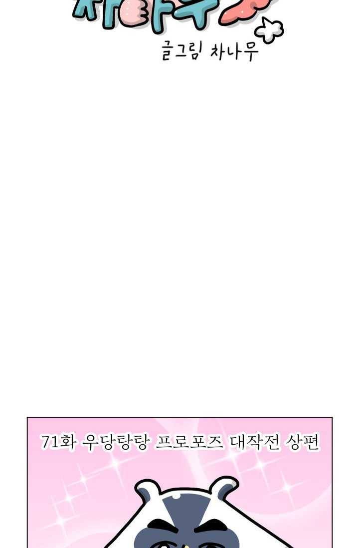 핫차!핫차! 차나무生 71화 11