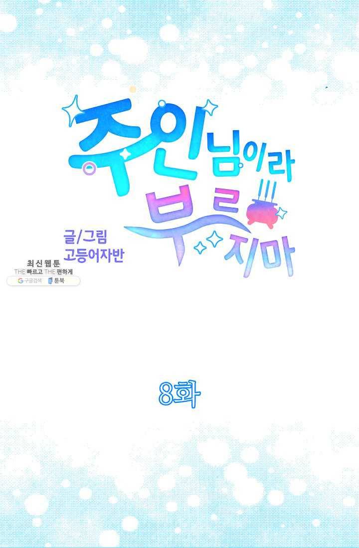 주인님이라 부르지 마! 8화 5
