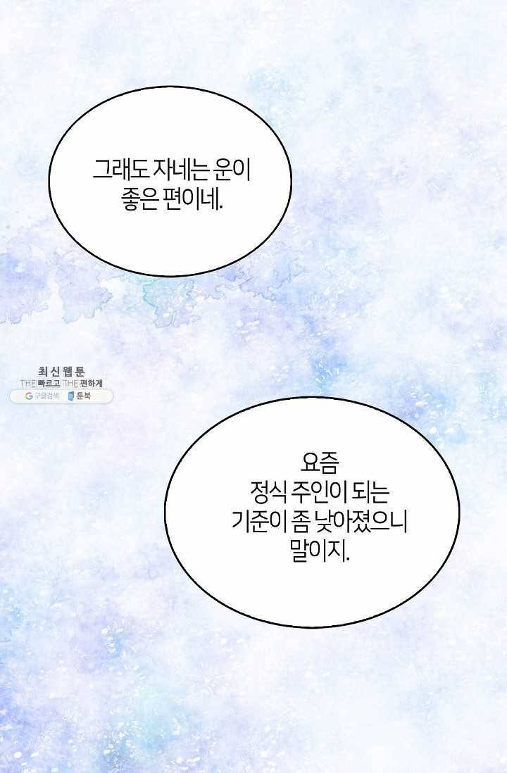 주인님이라 부르지 마! 14화 2