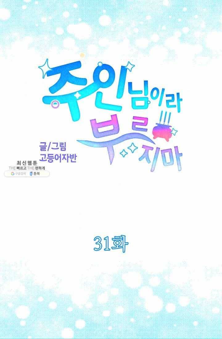 주인님이라 부르지 마! 31화 7