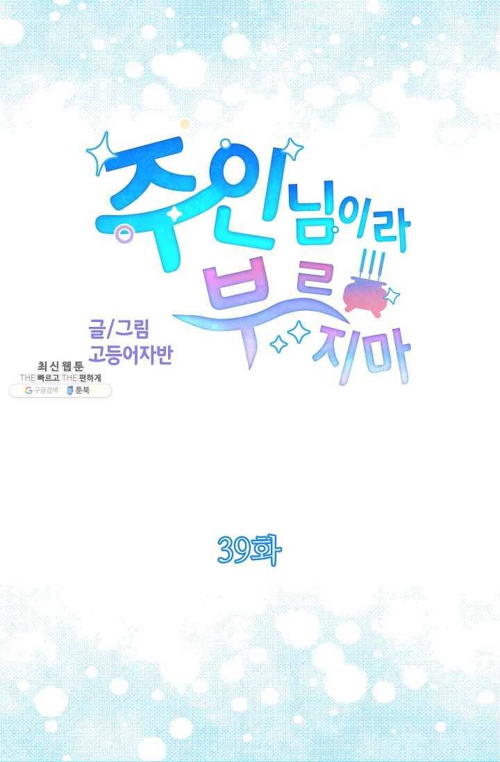 주인님이라 부르지 마! 39화 5