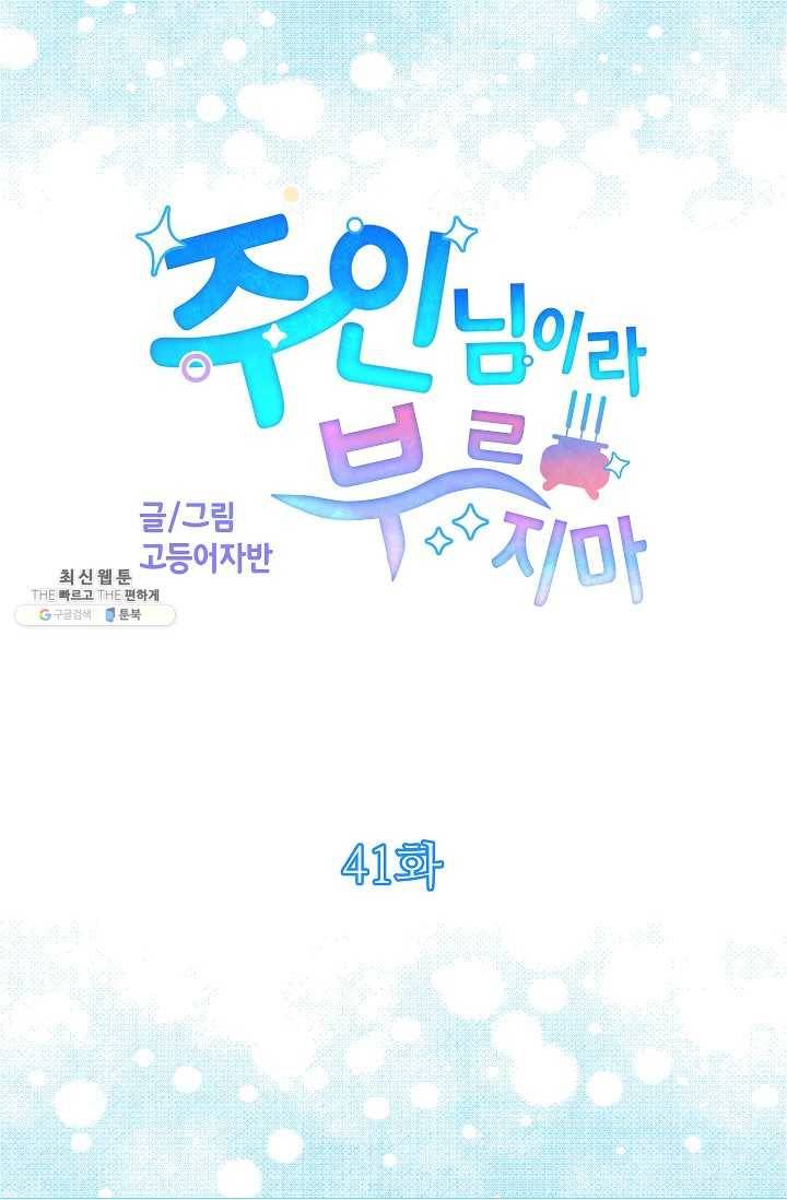 주인님이라 부르지 마! 41화 10