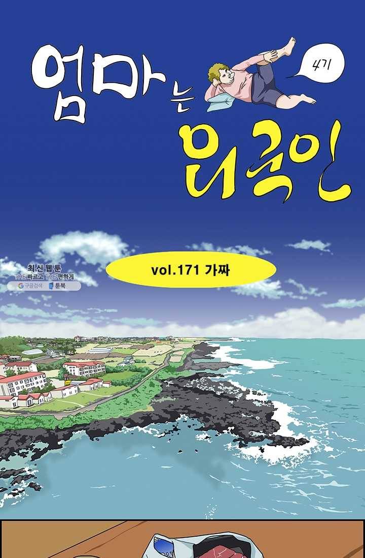 엄마는 외국인 시즌4 171화 가짜 1