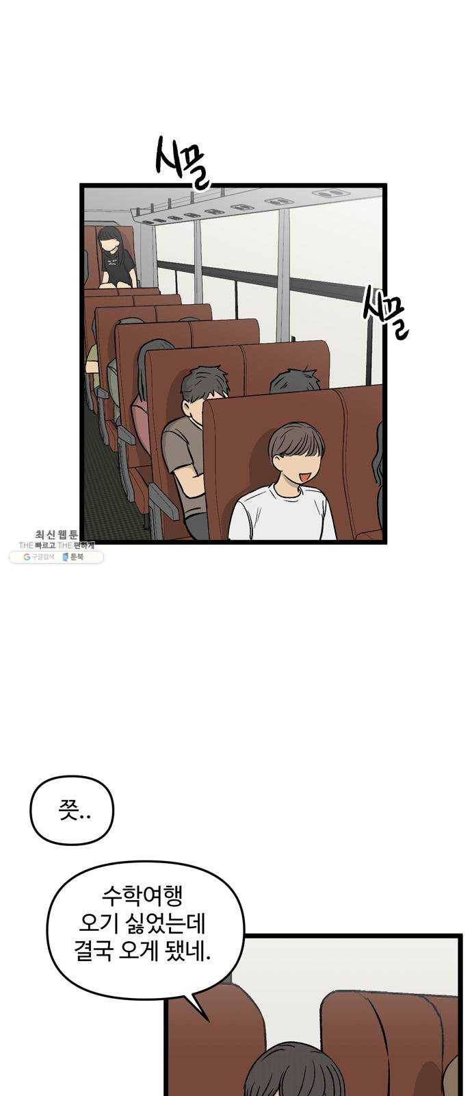 집이 없어 115화. 수학여행, 고해준 (1) 5