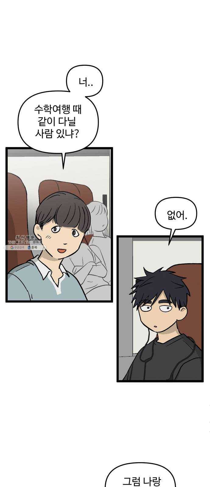 집이 없어 115화. 수학여행, 고해준 (1) 7