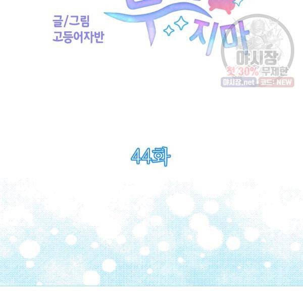 주인님이라 부르지 마! 44화 17