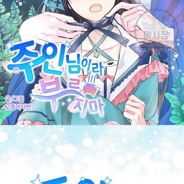 주인님이라 부르지 마! 45화 8