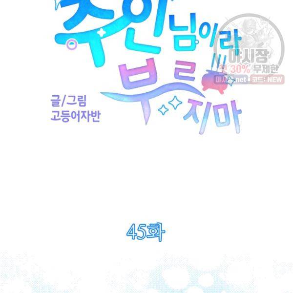 주인님이라 부르지 마! 45화 9