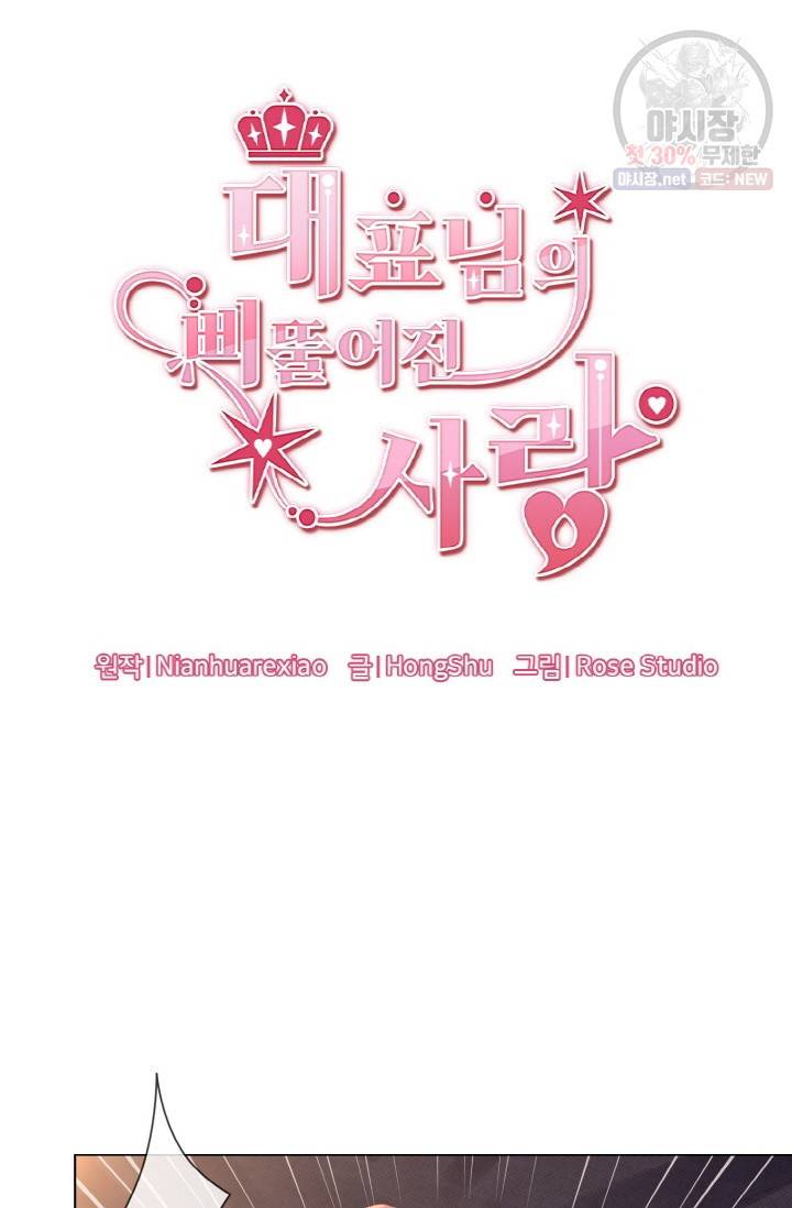 대표님의 삐뚤어진 사랑 10화 5