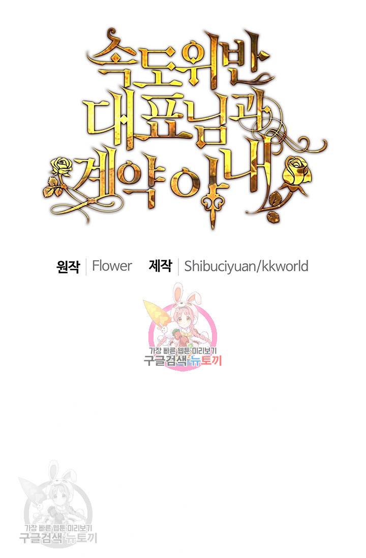속도위반 대표님과 계약 아내 207화 1