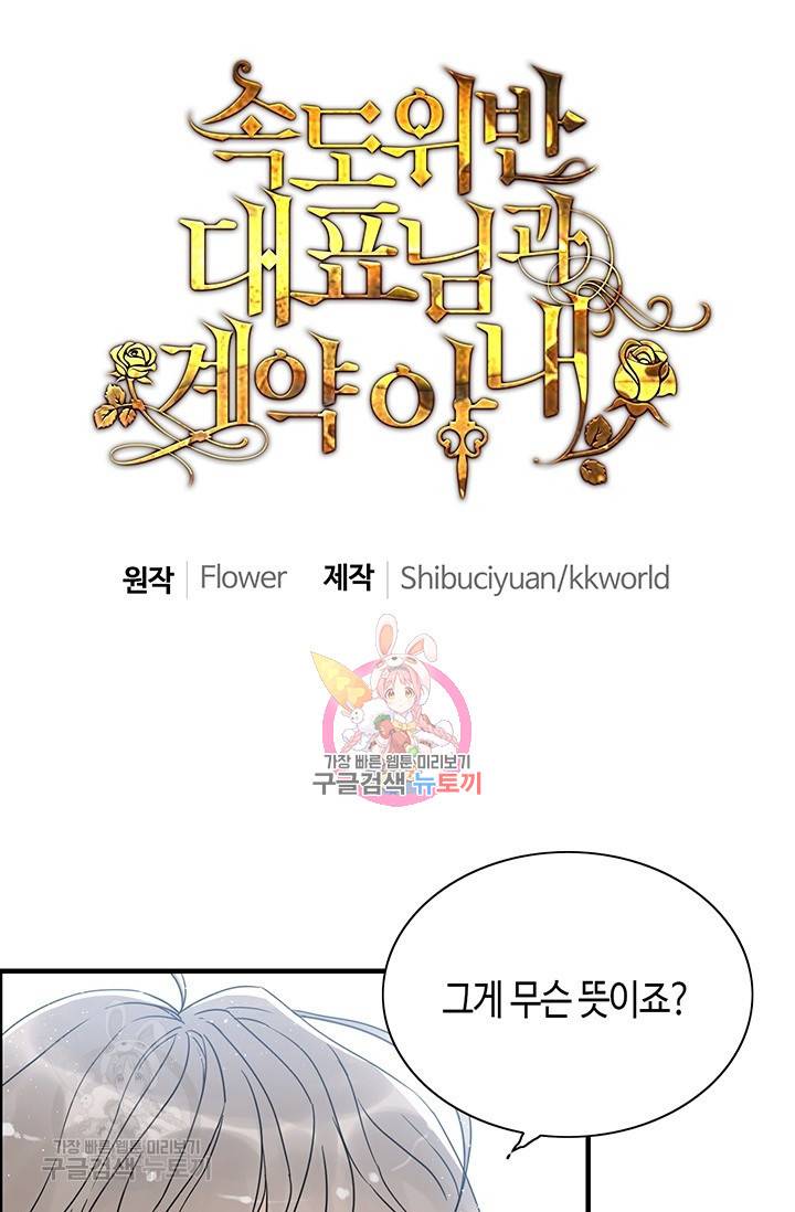 속도위반 대표님과 계약 아내 213화 1