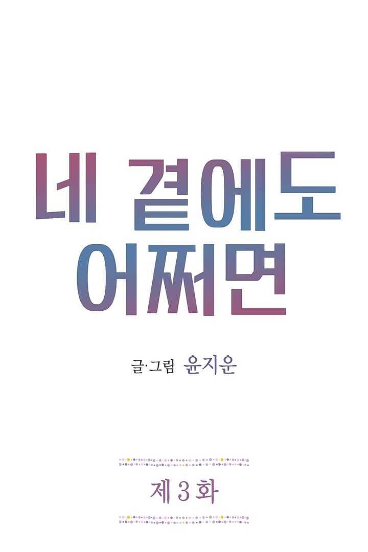 네 곁에도 어쩌면 3화 8