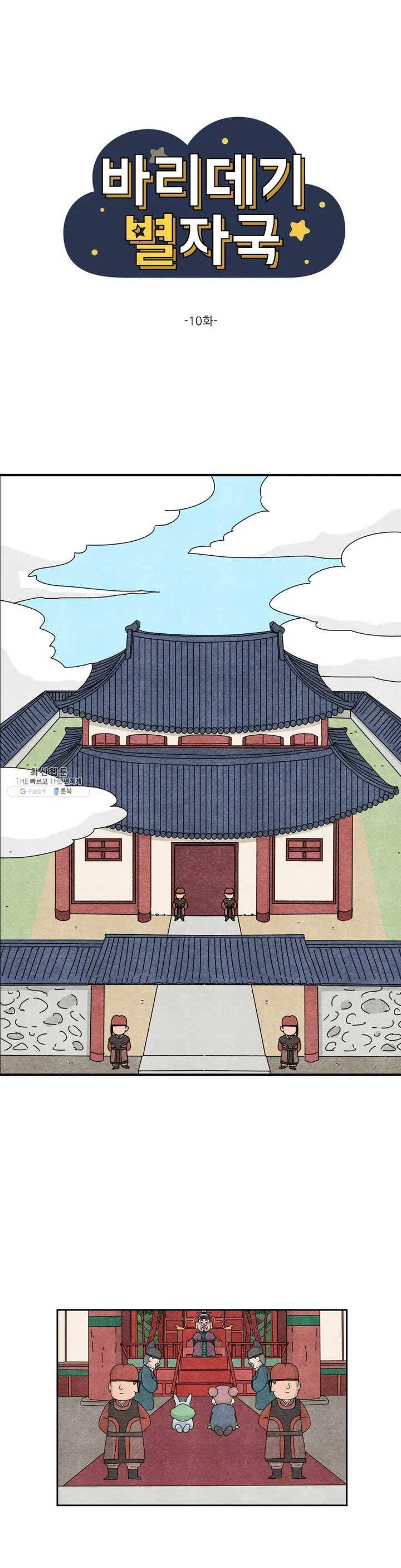 바리데기 별자국 10화 1