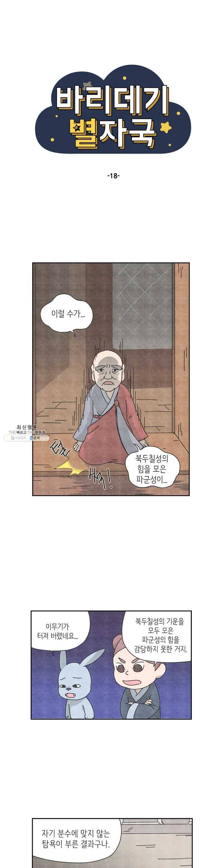 바리데기 별자국 18화 최종화 1