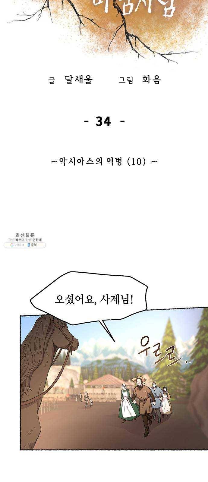 마른 가지에 바람처럼 34화 악시아스의 역병 (10) 16