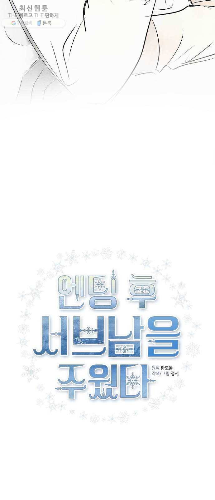 엔딩 후 서브남을 주웠다 19화 2