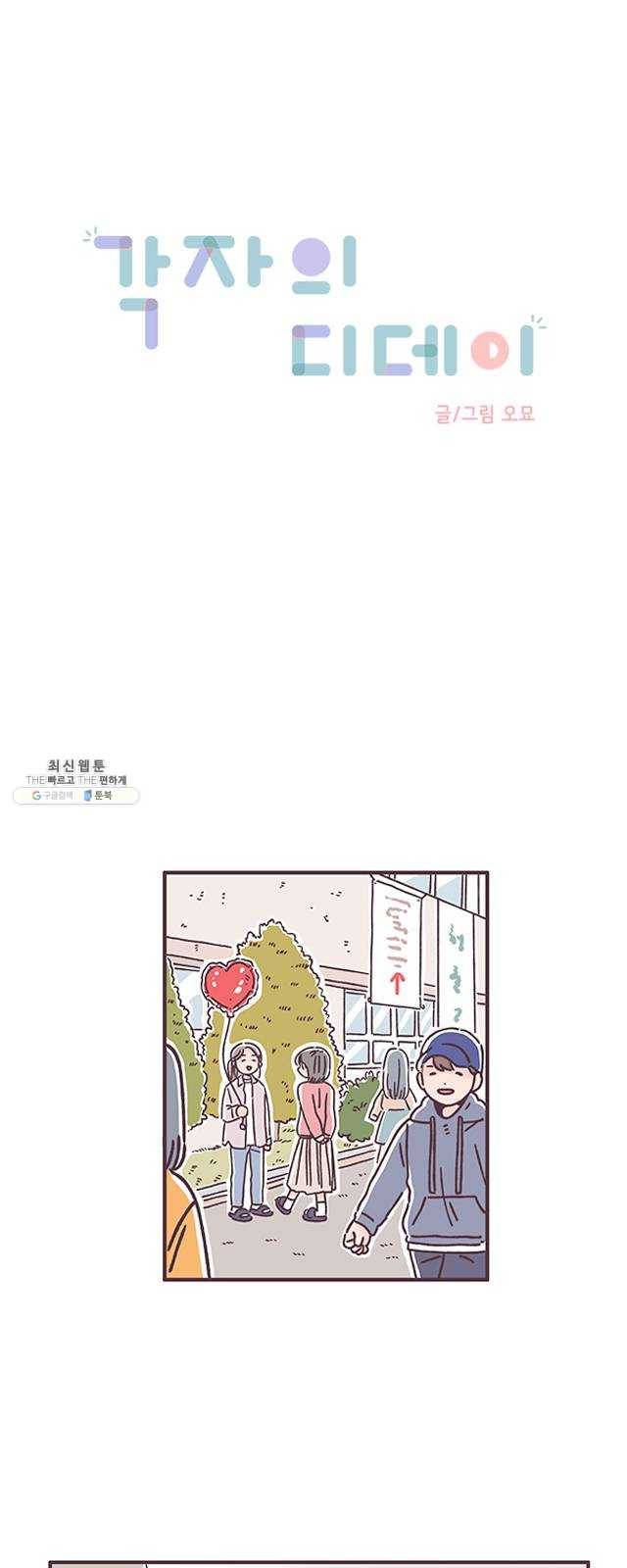 각자의 디데이 43화 1