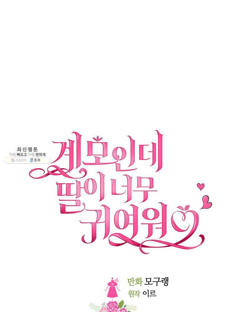 계모인데, 딸이 너무 귀여워 24화 13