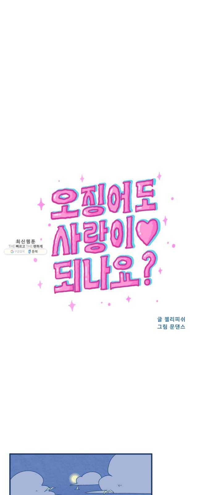 오징어도 사랑이 되나요? 1화 1
