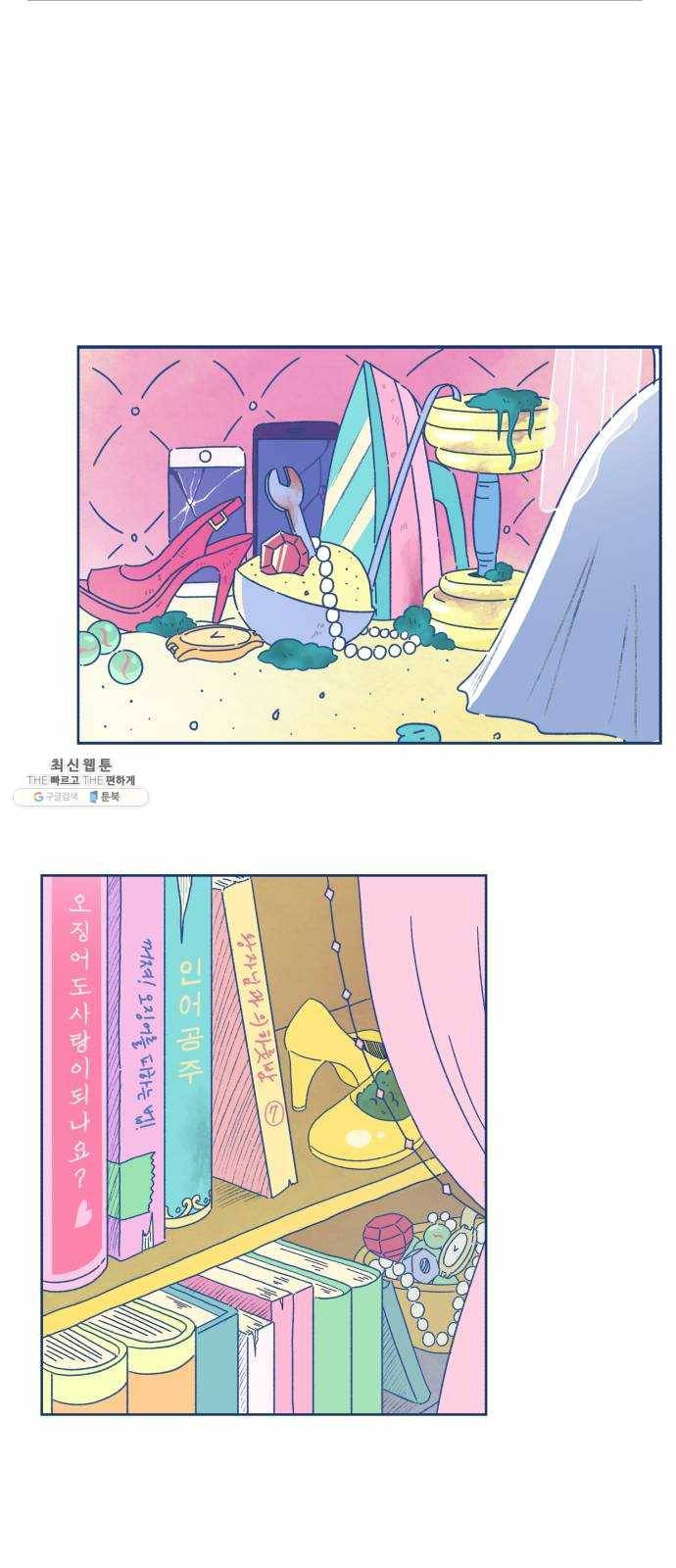 오징어도 사랑이 되나요? 1화 8