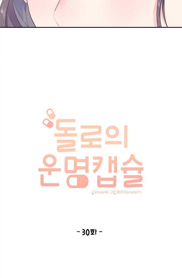 돌로의 운명캡슐 30화 10