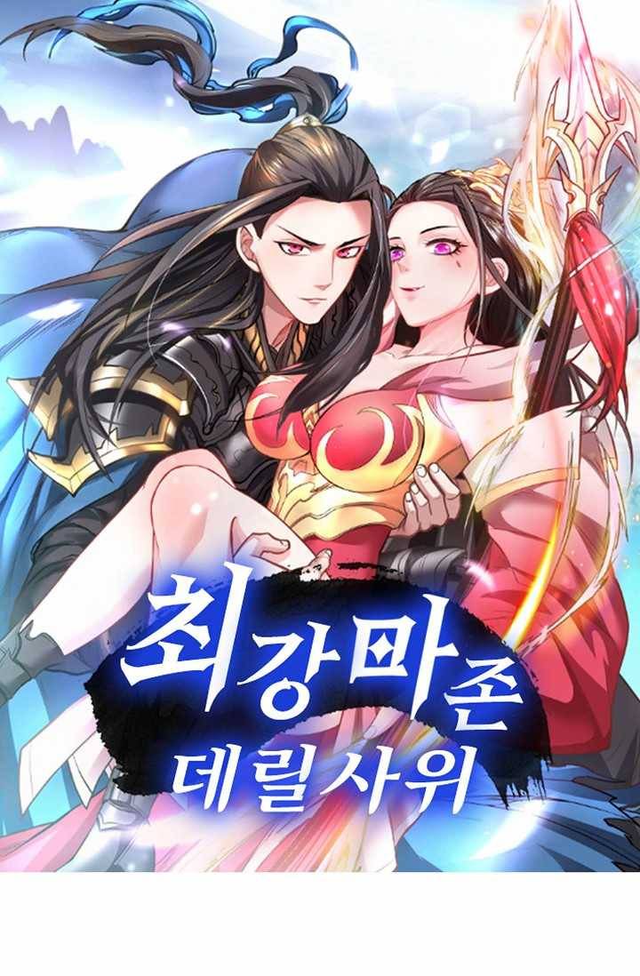 최강마존 데릴사위 44화 1