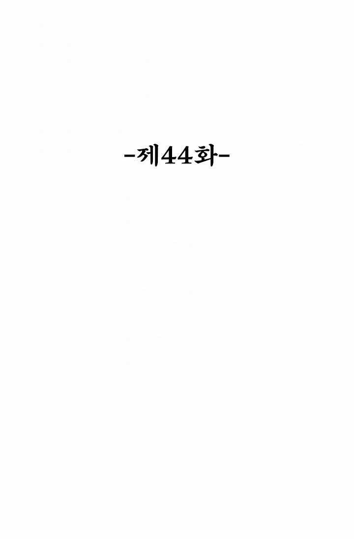최강마존 데릴사위 44화 2