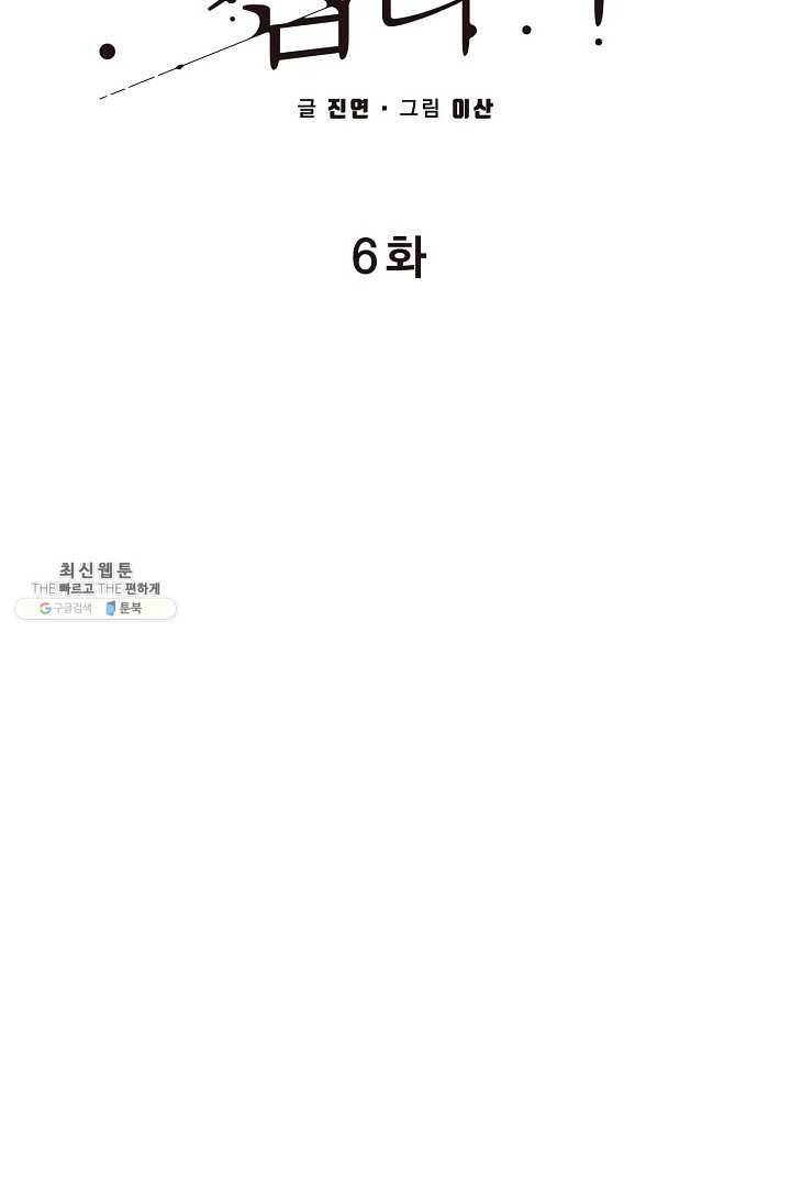 지금 죽이러 갑니다 6화 11
