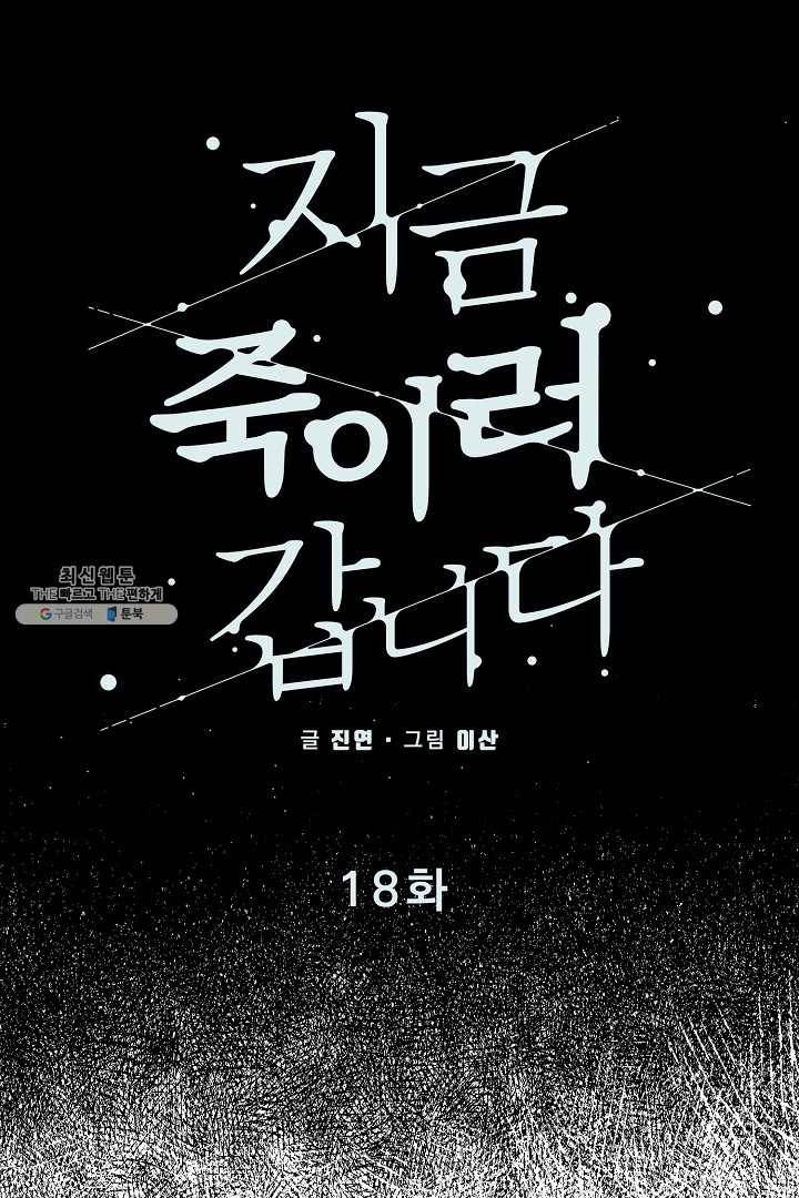 지금 죽이러 갑니다 18화 11