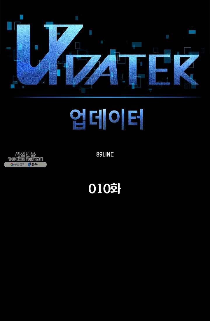 업데이터 10화 11