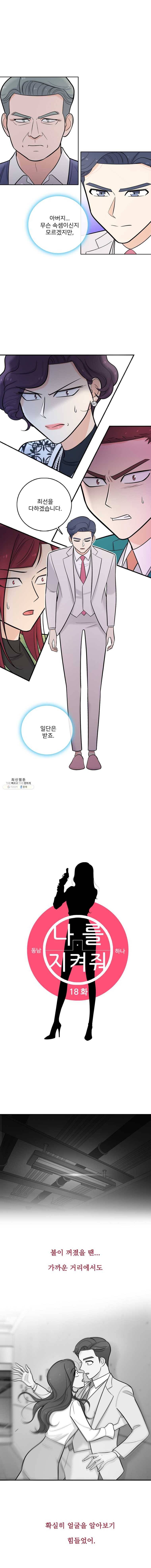 나를 지켜줘 18화 7