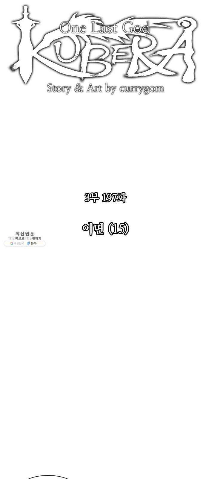 쿠베라 3부 197화 이면 (15) 8