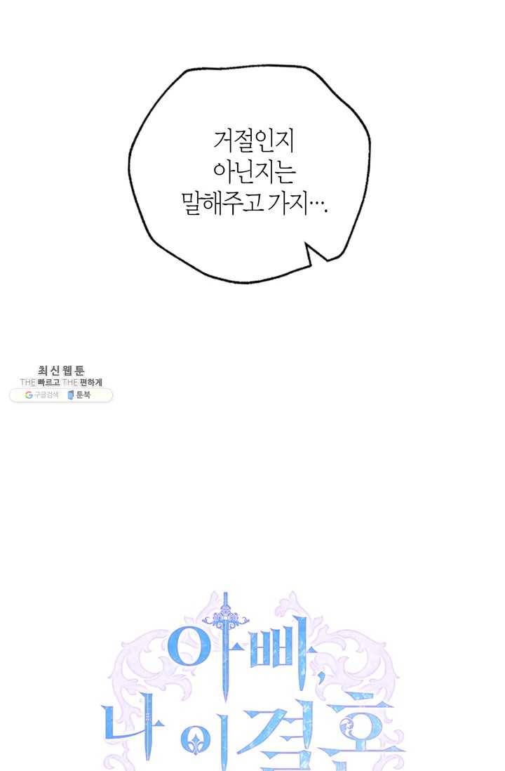 아빠, 나 이 결혼 안 할래요! 30화 7