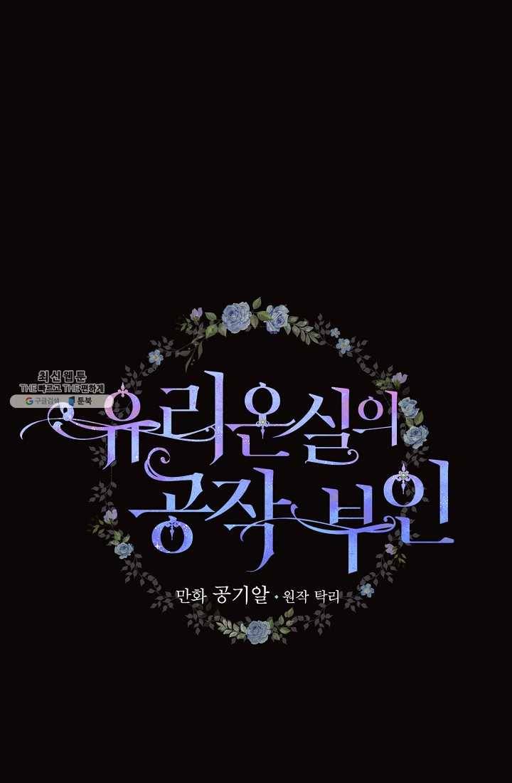 유리온실의 공작 부인 23화 13