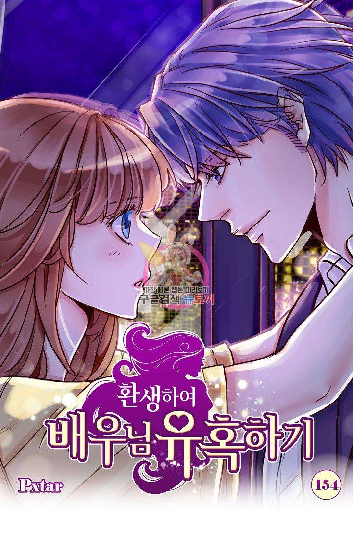환생하여 배우님 유혹하기 154화 1