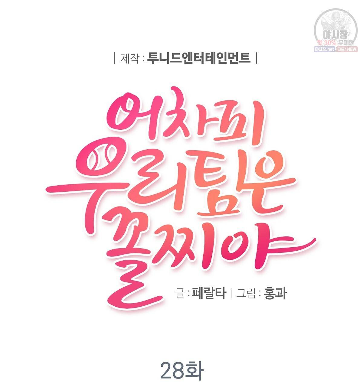 어차피 우리팀은 꼴찌야 28화 6