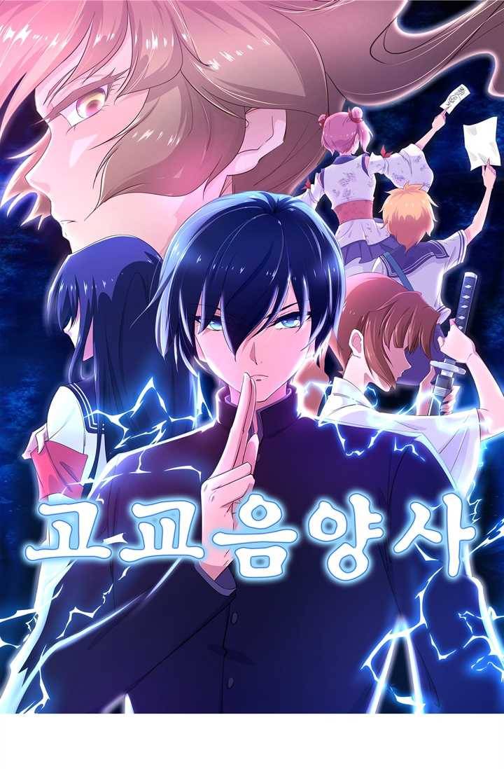 고교음양사 42화 1