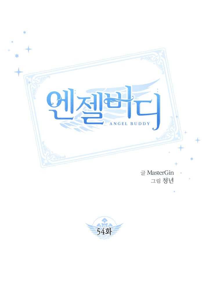 엔젤 버디 54화 1