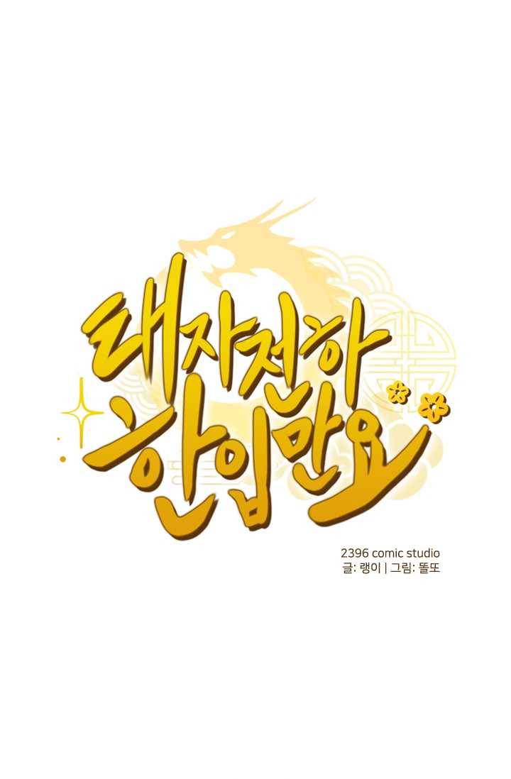 태자 전하, 한입만요 제41화 본궁에게 먼저 물었어야지 1