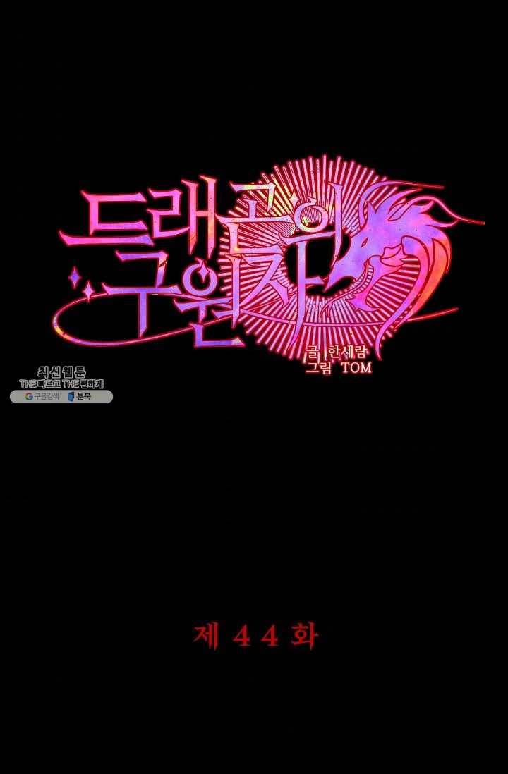 드래곤의 구원자 44화 1