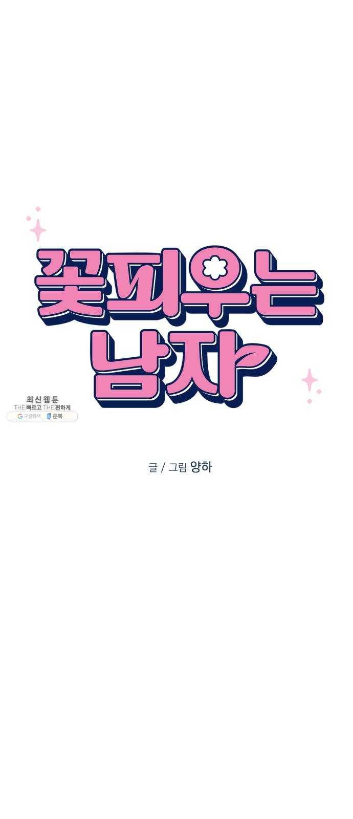 꽃 피우는 남자 17화 1