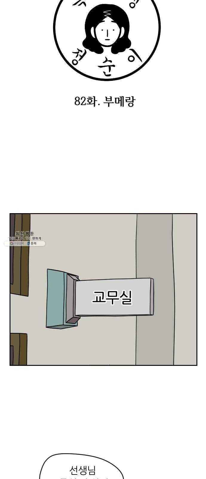 복학생 정순이 82화. 부메랑 3