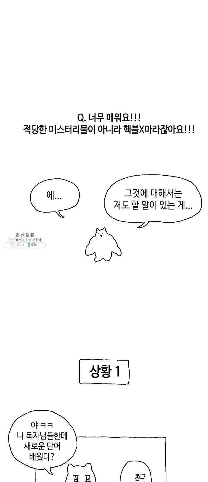 나쁜 쪽으로 1,2부 후기 + Q 11