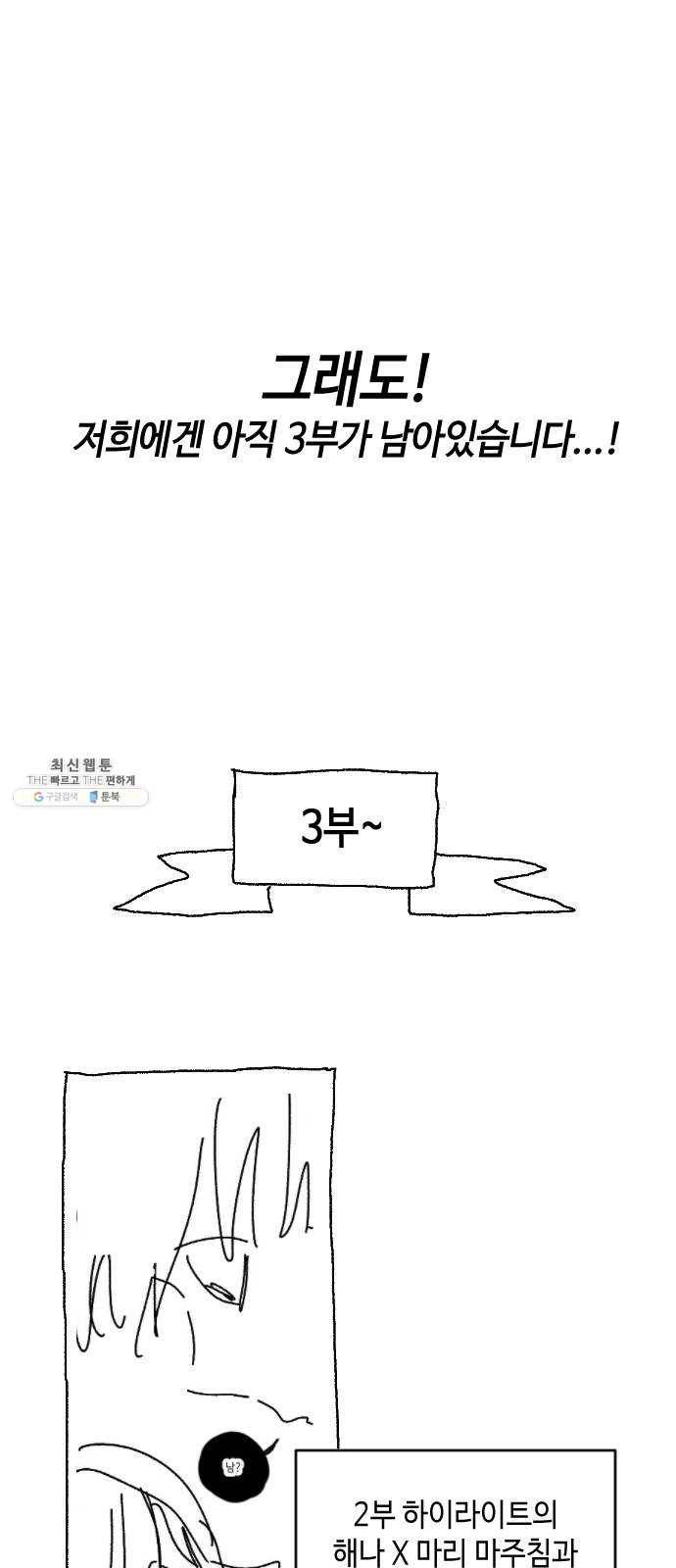나쁜 쪽으로 1,2부 후기 + Q 15