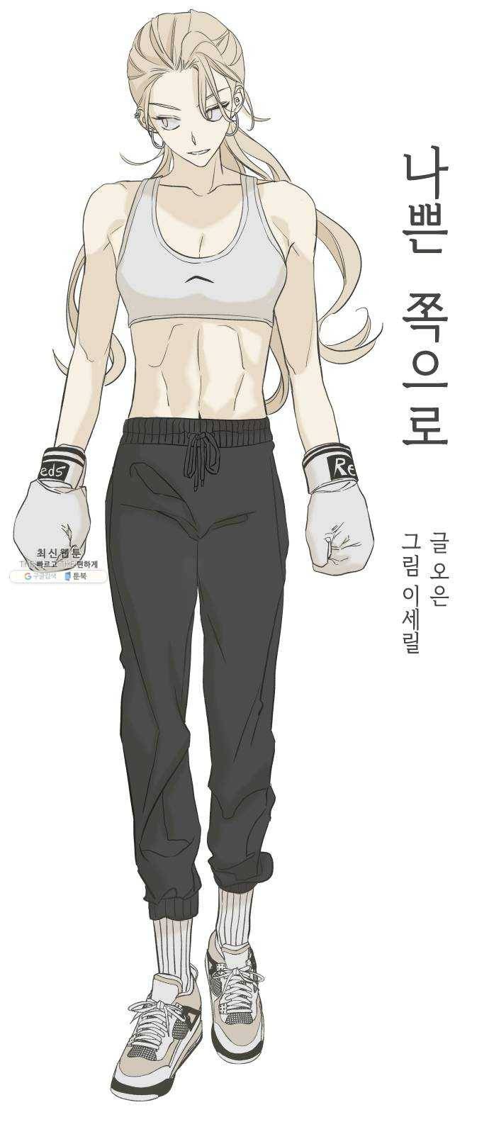 나쁜 쪽으로 1,2부 후기 + Q 21