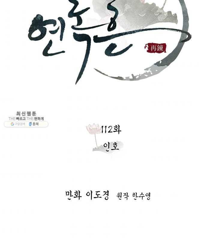 연록흔 112화 인호 10
