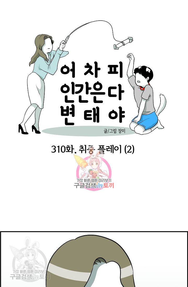 어차피 인간은 다 변태야 311화 1