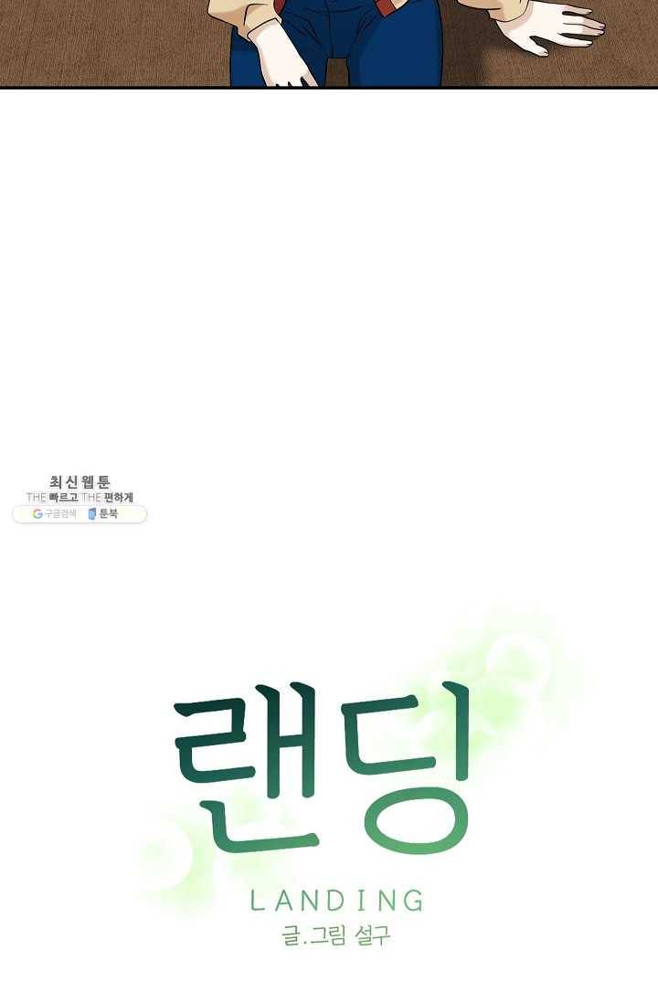 랜딩 30화 7